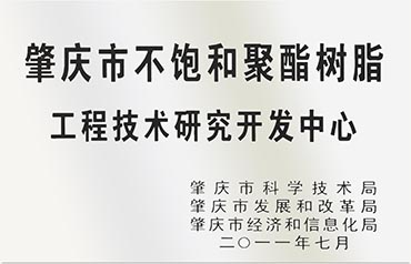 肇慶市不飽和聚酯樹脂工程技術(shù)研究開發(fā)中心