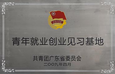 青年就業(yè)創(chuàng)業(yè)見習(xí)基地
