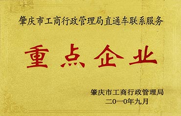 肇慶市工商行政管理局直通車聯(lián)系服務(wù)重點(diǎn)企業(yè)